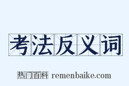 考法反义词是什么意思的图片